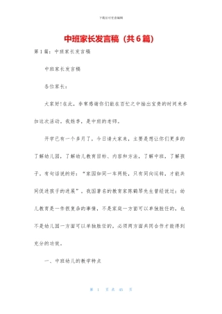 中班家长发言稿