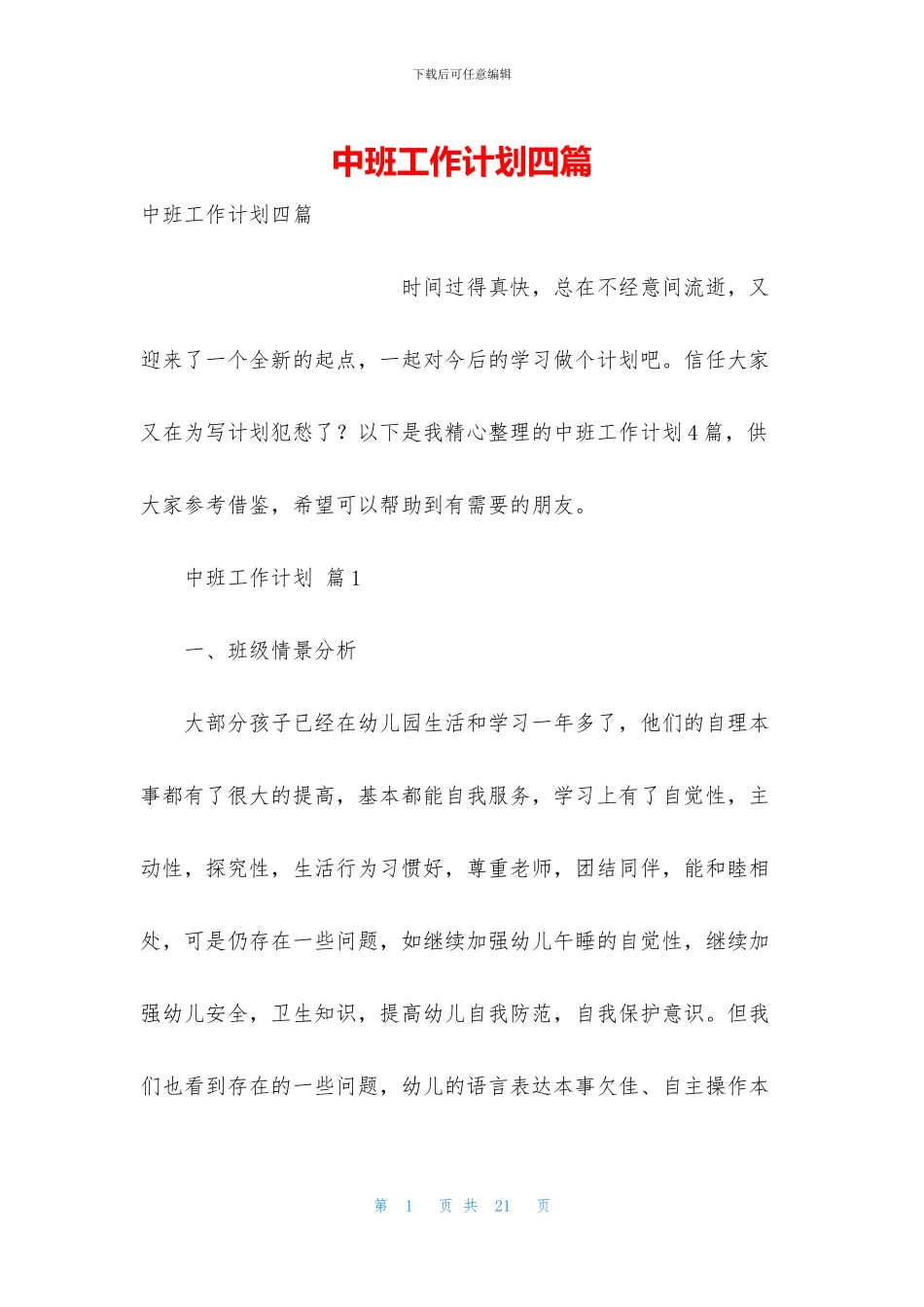 中班工作计划四篇_第1页