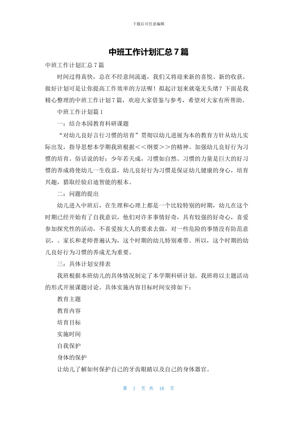 中班工作计划汇总7篇_第1页