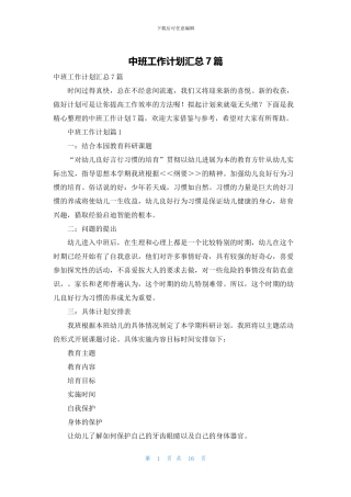中班工作计划汇总7篇