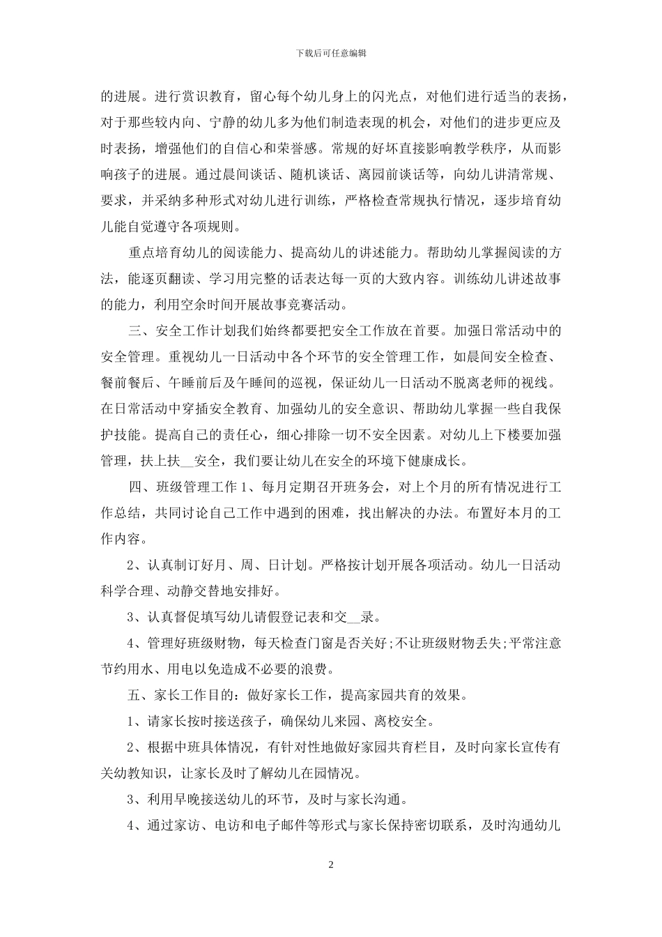中班幼师工作计划合集2024_第2页