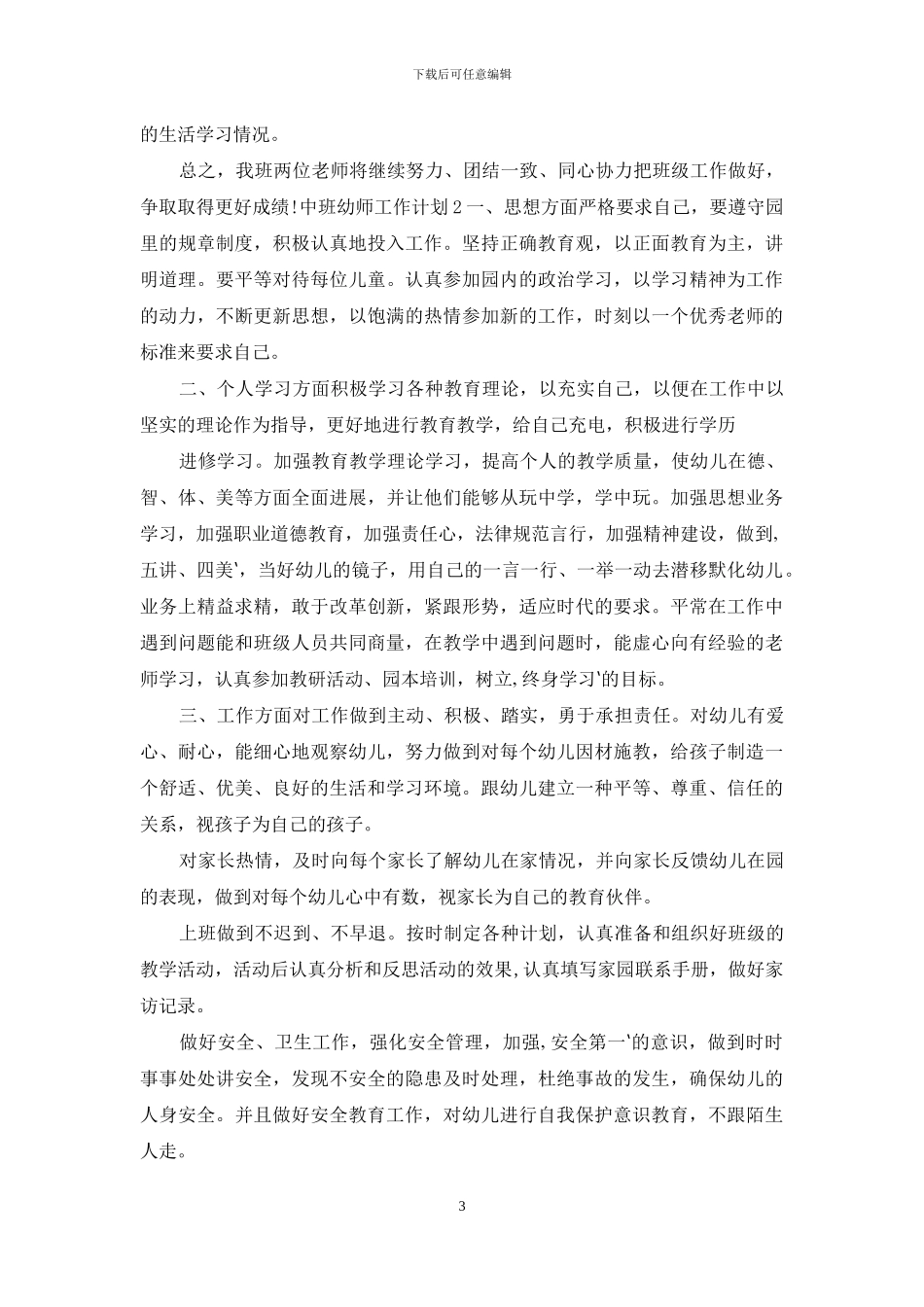 中班幼师工作计划合集2024_第3页