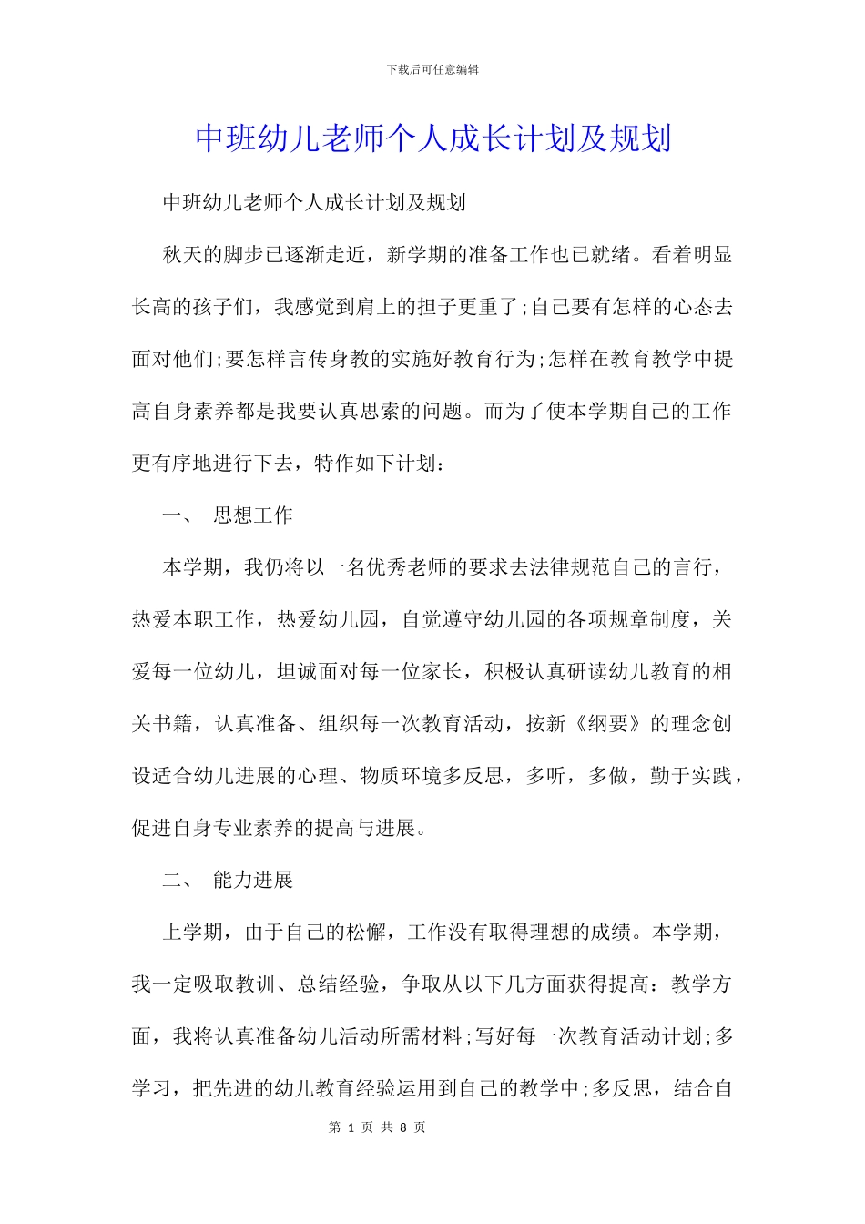中班幼儿教师个人成长计划及规划_第1页
