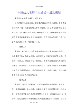 中班幼儿教师个人成长计划及规划