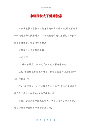 中班我长大了健康教案