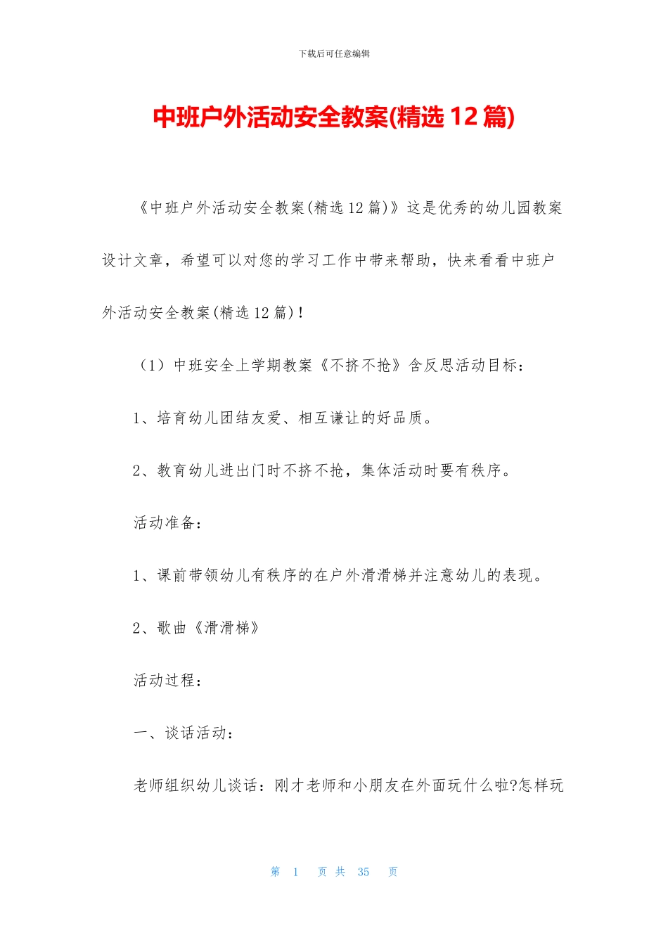 中班户外活动安全教案_第1页