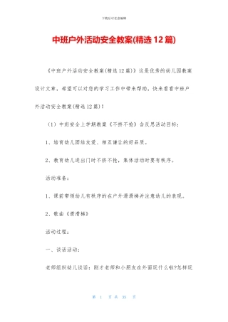 中班户外活动安全教案