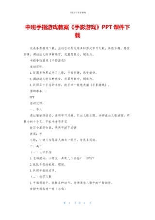 中班手指游戏教案《手影游戏》PPT课件下载