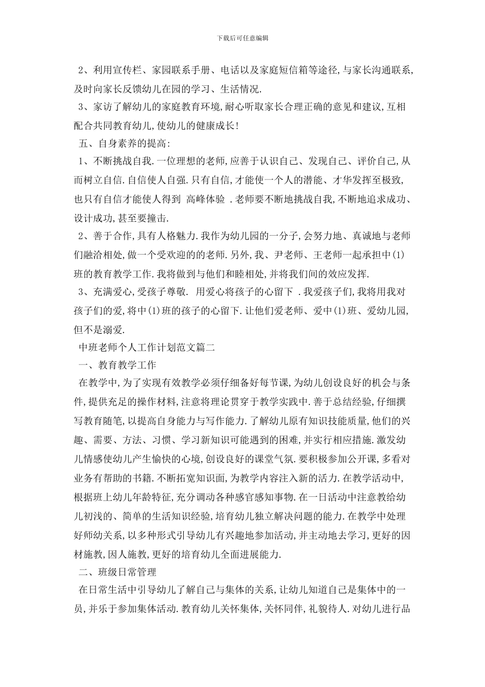 中班教师个人工作计划范文_第2页