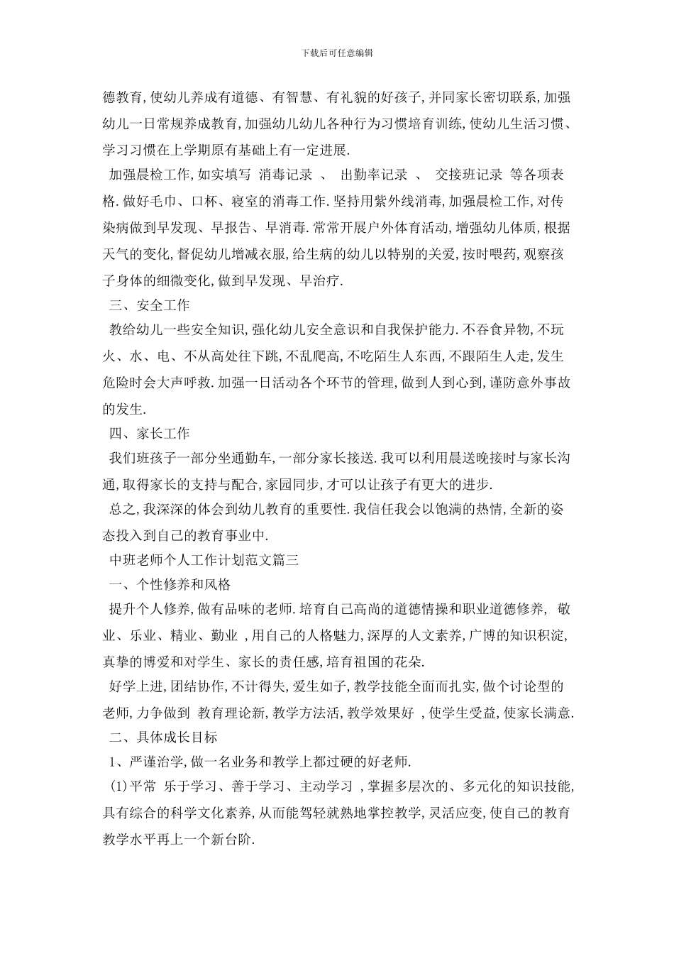 中班教师个人工作计划范文_第3页