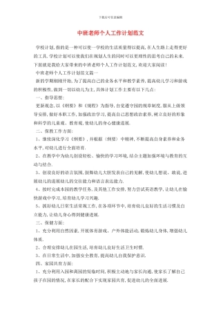中班教师个人工作计划范文