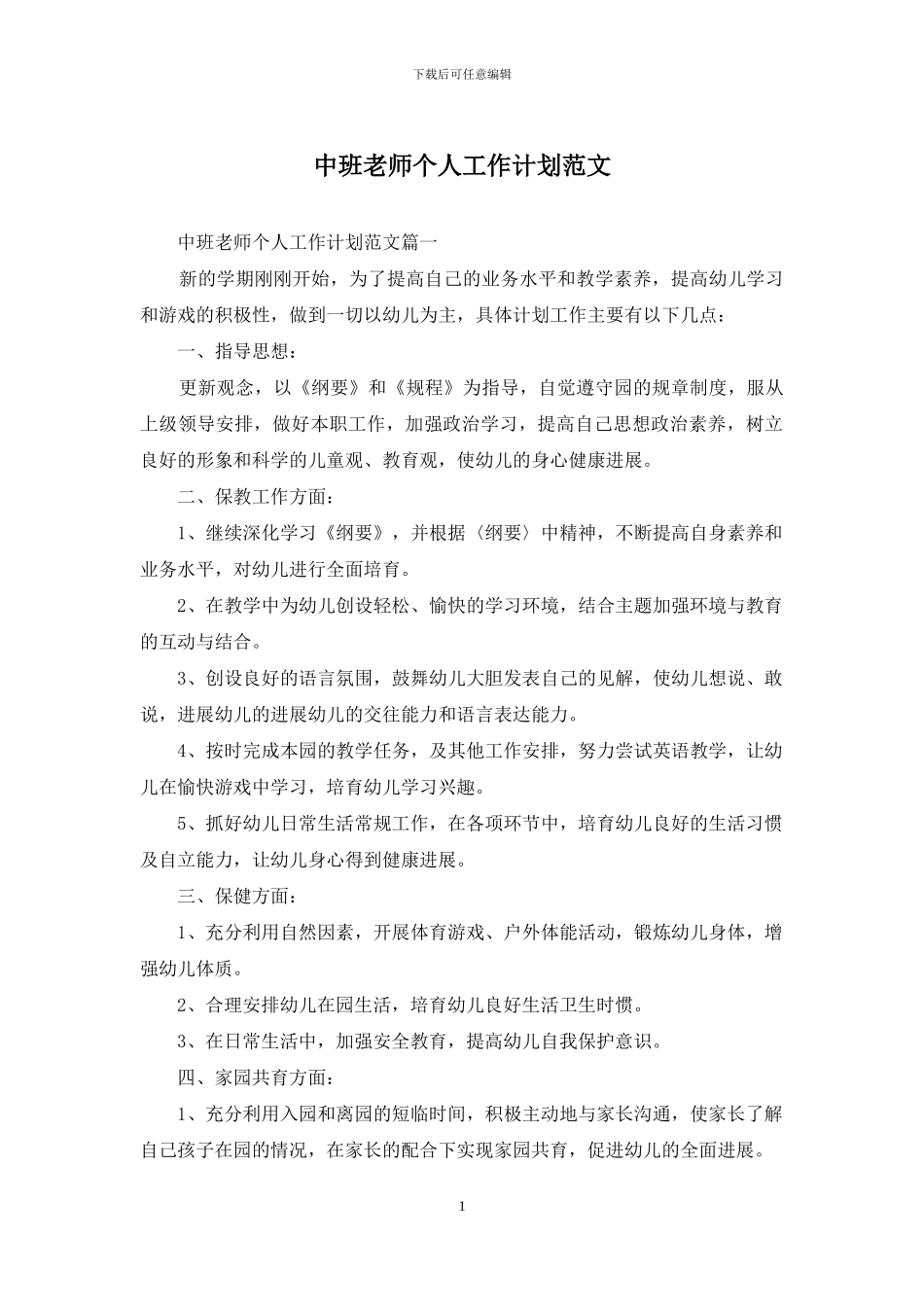 中班教师个人工作计划范文_第1页