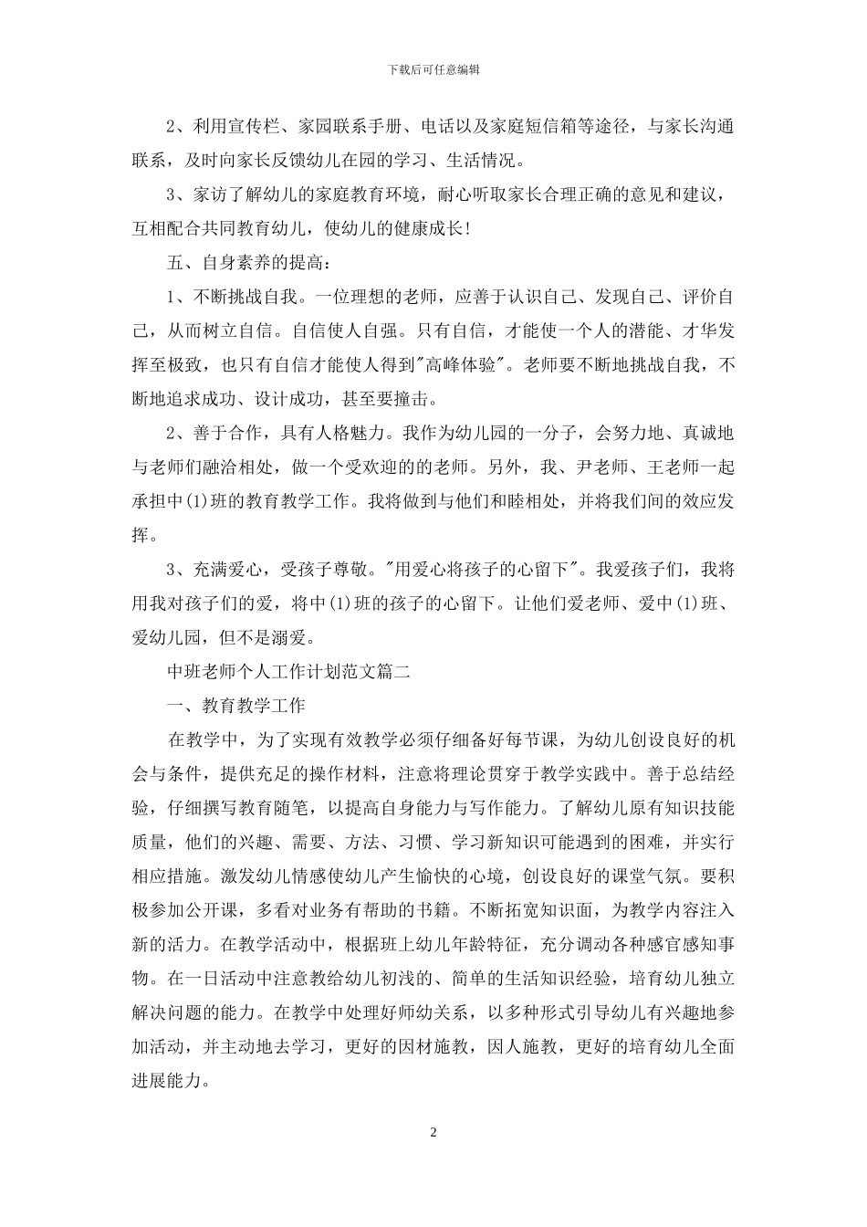中班教师个人工作计划范文_第2页