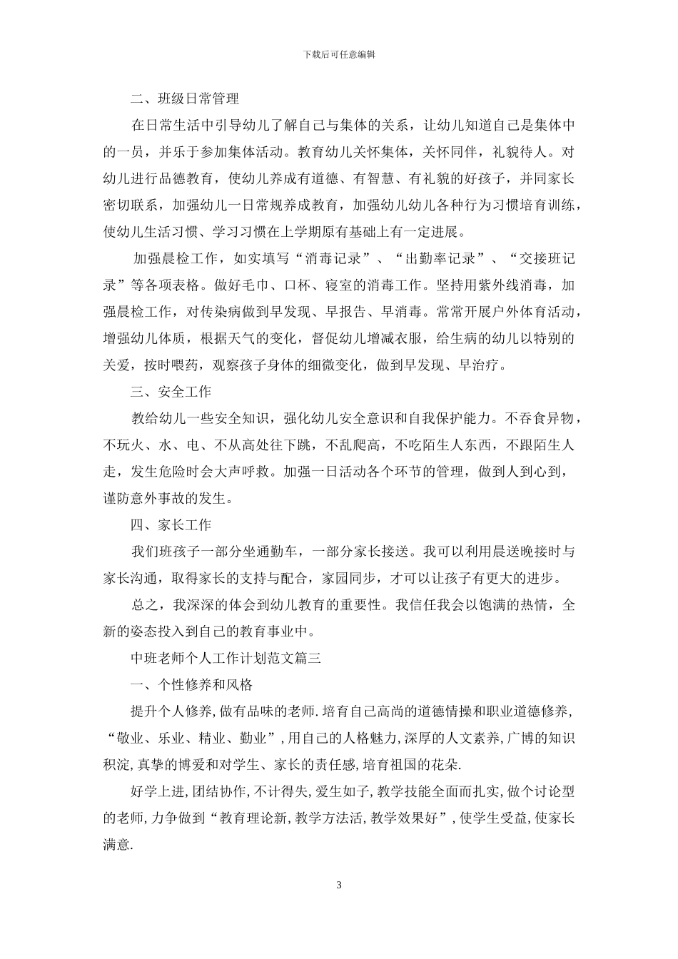 中班教师个人工作计划范文_第3页