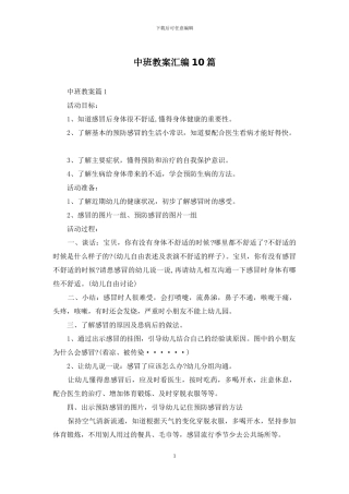 中班教案汇编10篇