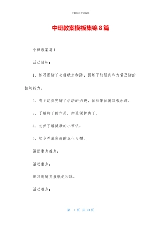 中班教案模板集锦8篇