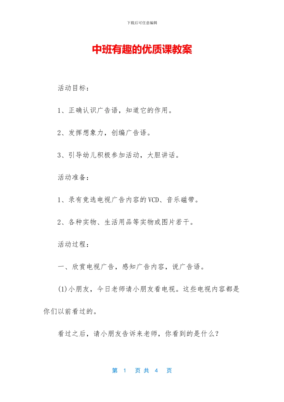 中班有趣的优质课教案_第1页