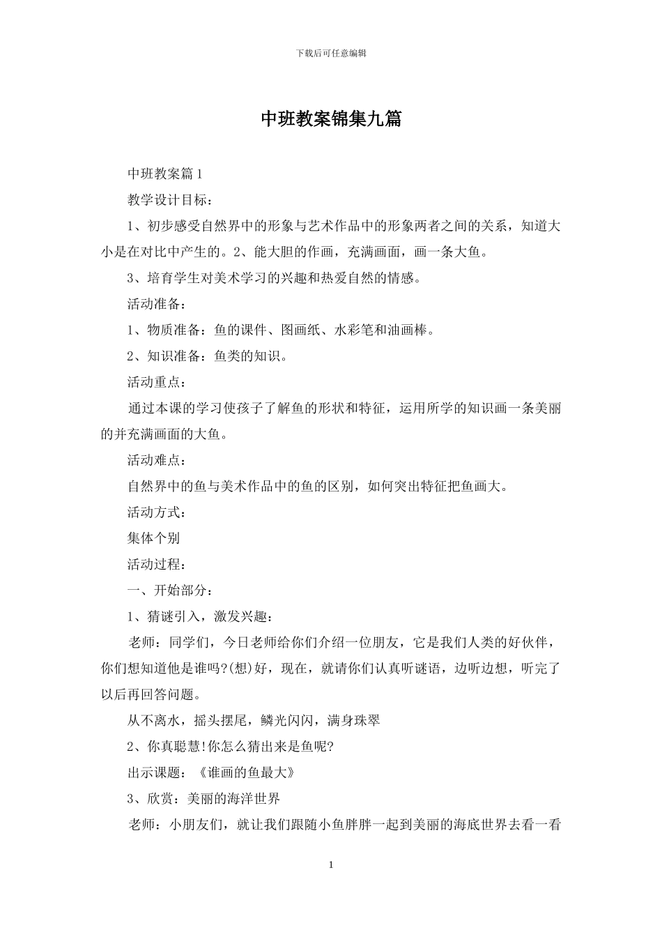 中班教案锦集九篇_第1页