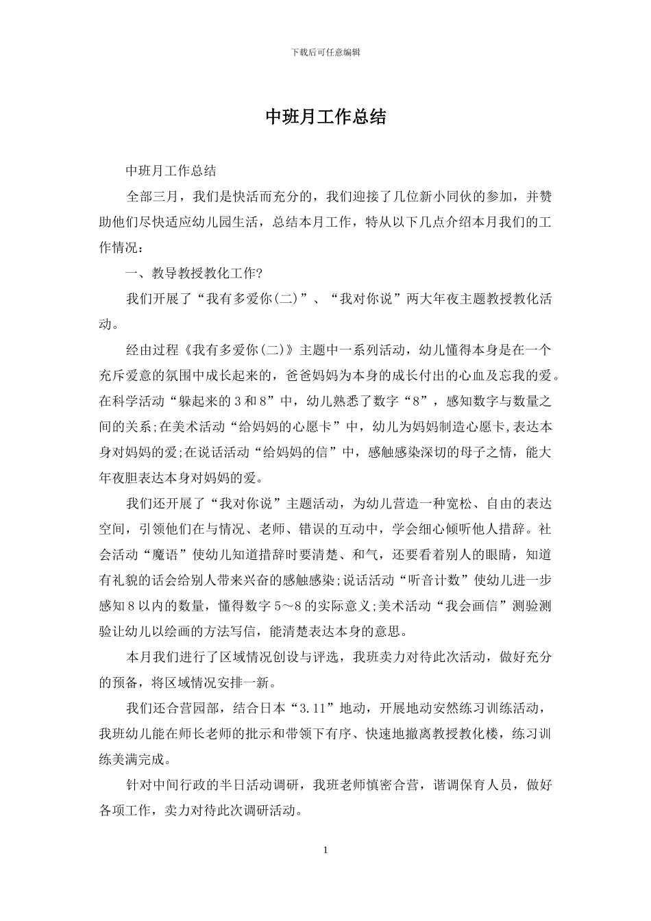 中班月工作总结_第1页
