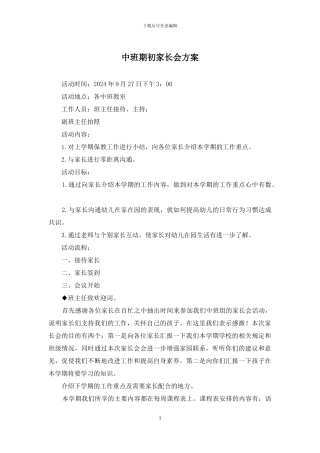 中班期初家长会方案