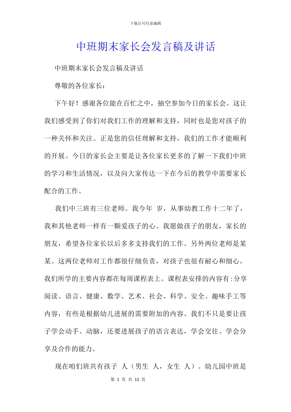中班期末家长会发言稿及讲话_第1页