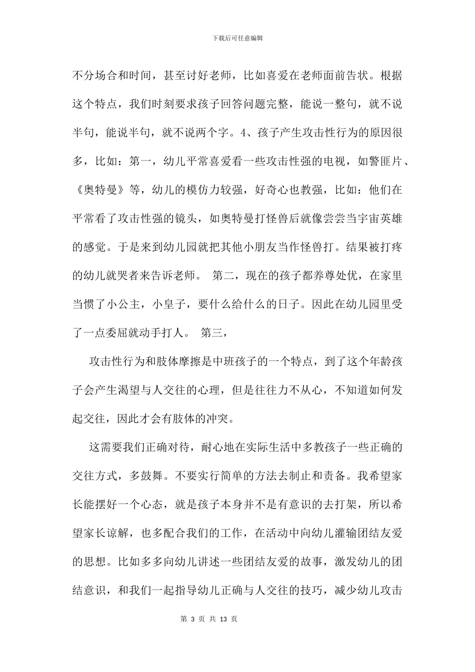 中班期末家长会发言稿及讲话_第3页