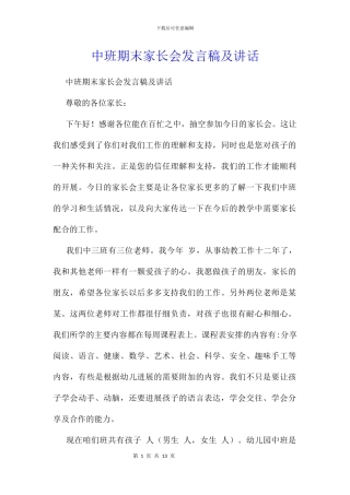 中班期末家长会发言稿及讲话