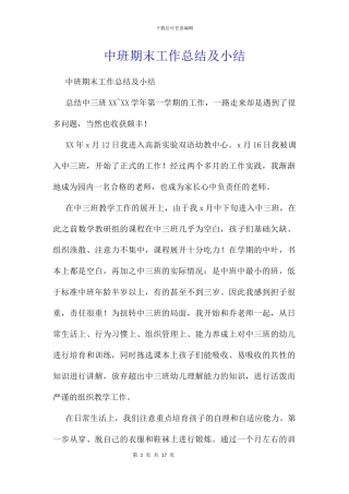 中班期末工作总结及小结