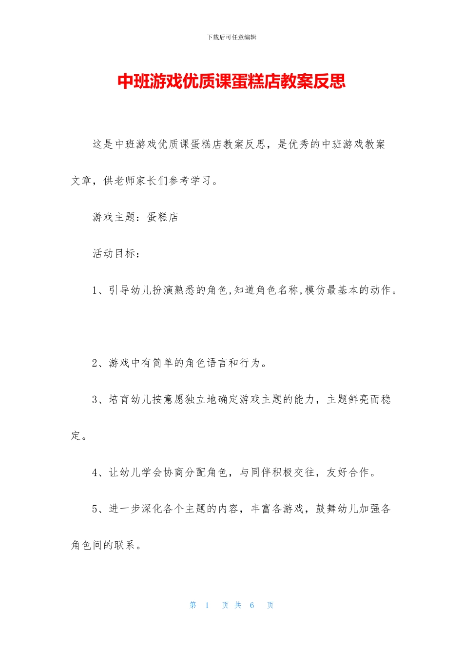 中班游戏优质课蛋糕店教案反思_第1页
