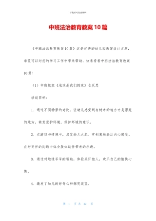 中班法治教育教案10篇