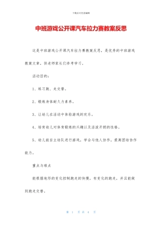 中班游戏公开课汽车拉力赛教案反思