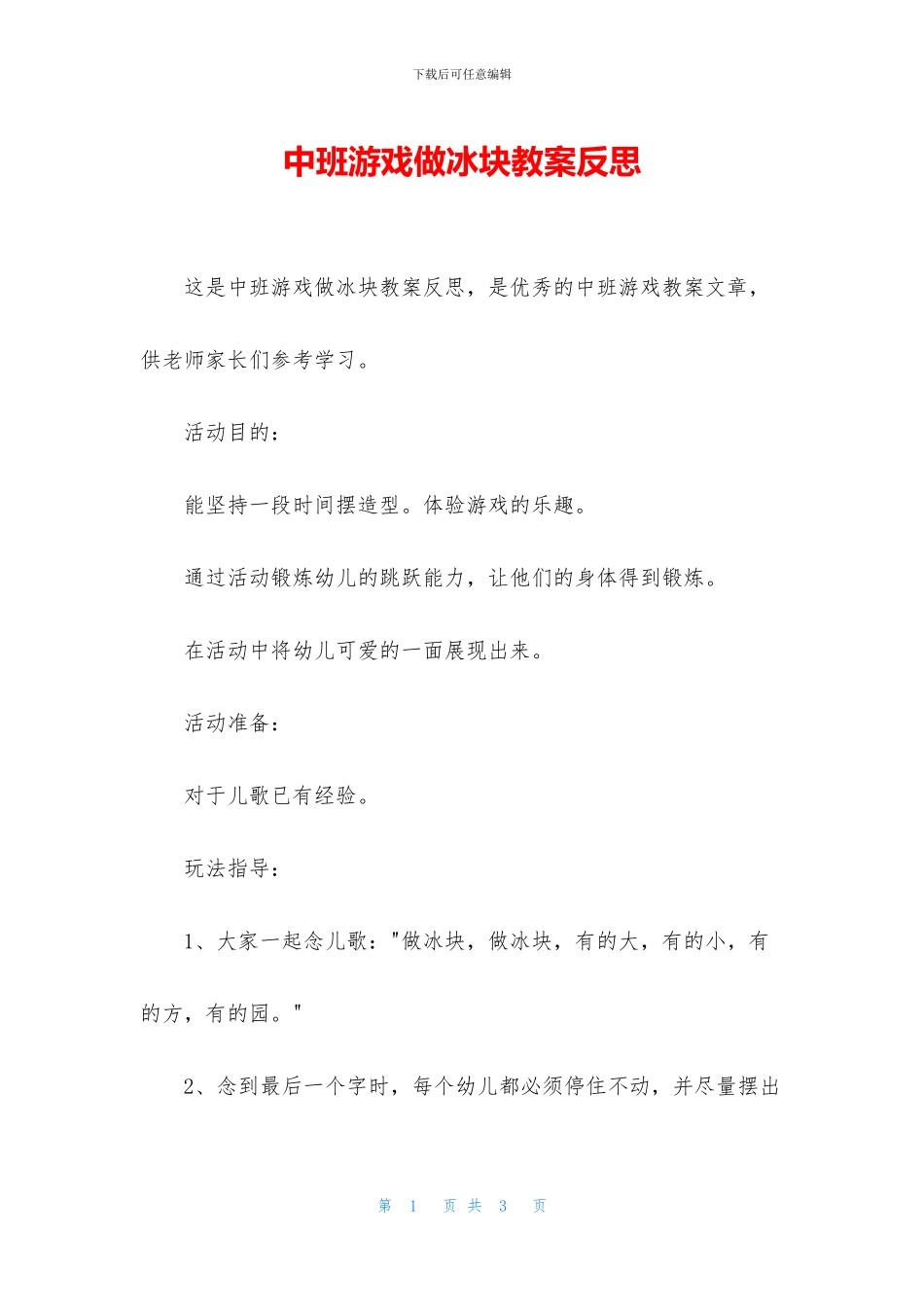 中班游戏做冰块教案反思_第1页