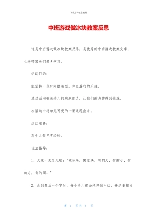 中班游戏做冰块教案反思