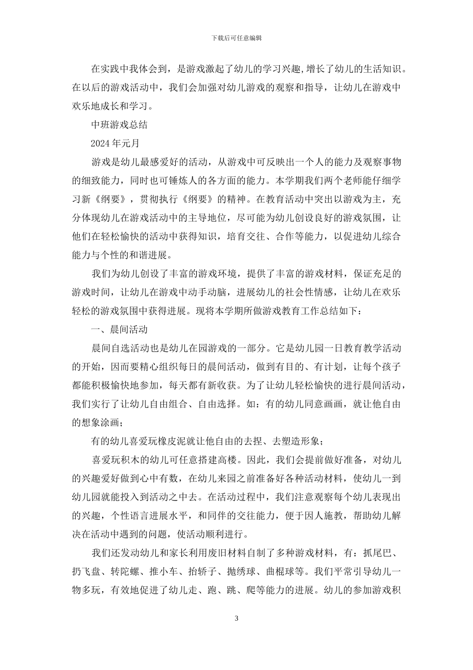 中班游戏教学工作总结_第3页