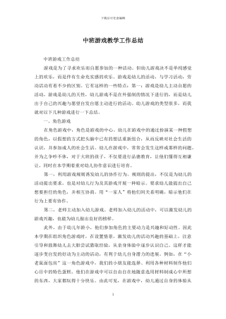 中班游戏教学工作总结