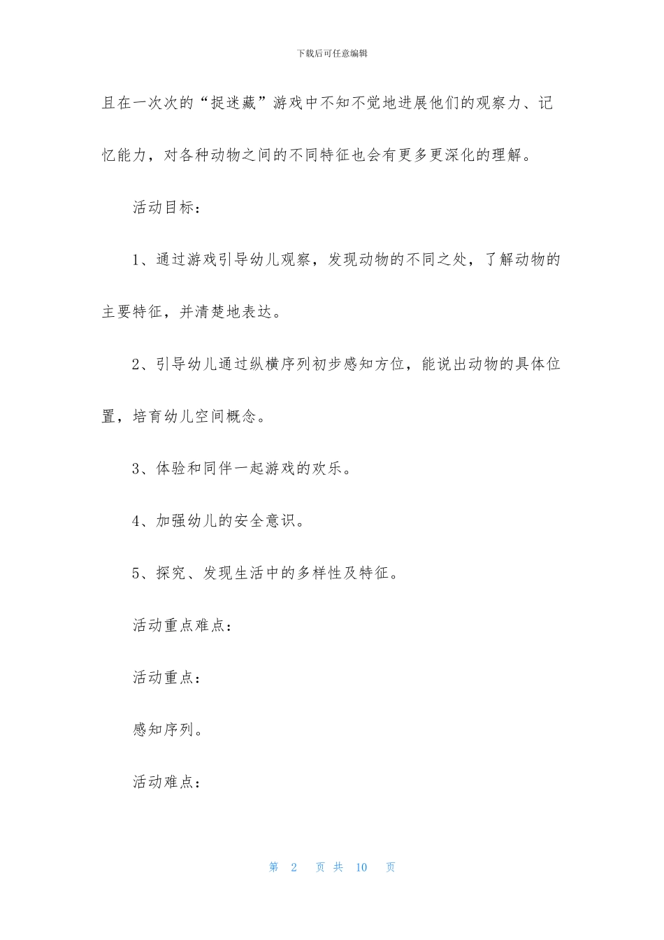 中班游戏教案详案《捉迷藏》含反思_第2页