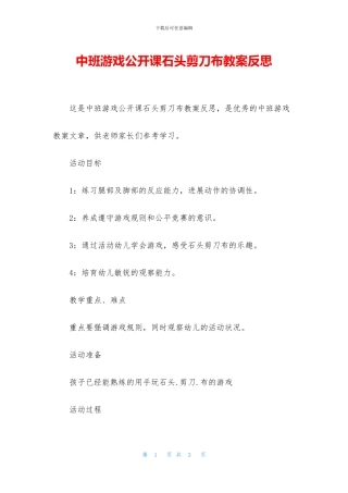 中班游戏公开课石头剪刀布教案反思