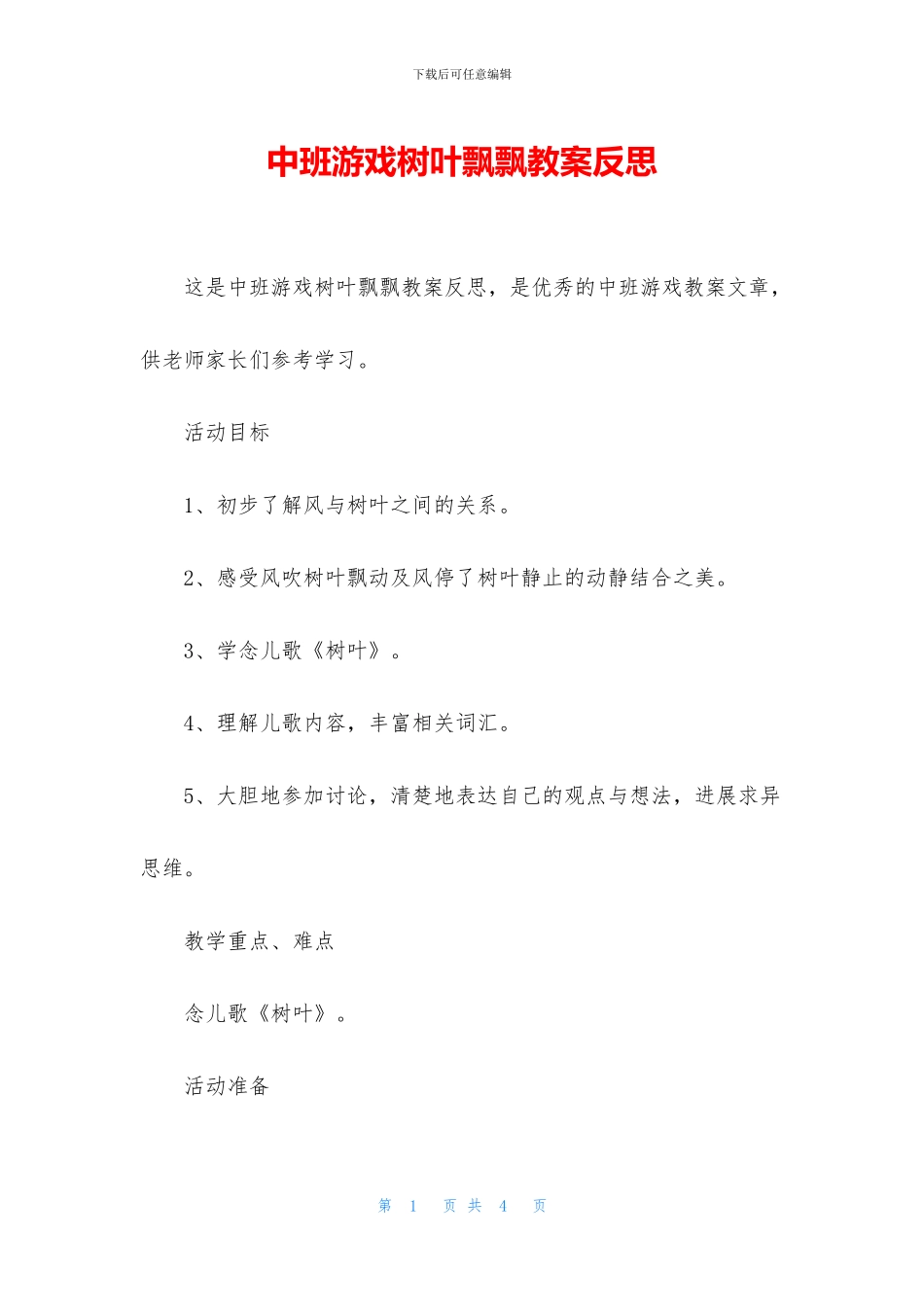 中班游戏树叶飘飘教案反思_第1页