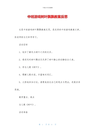 中班游戏树叶飘飘教案反思