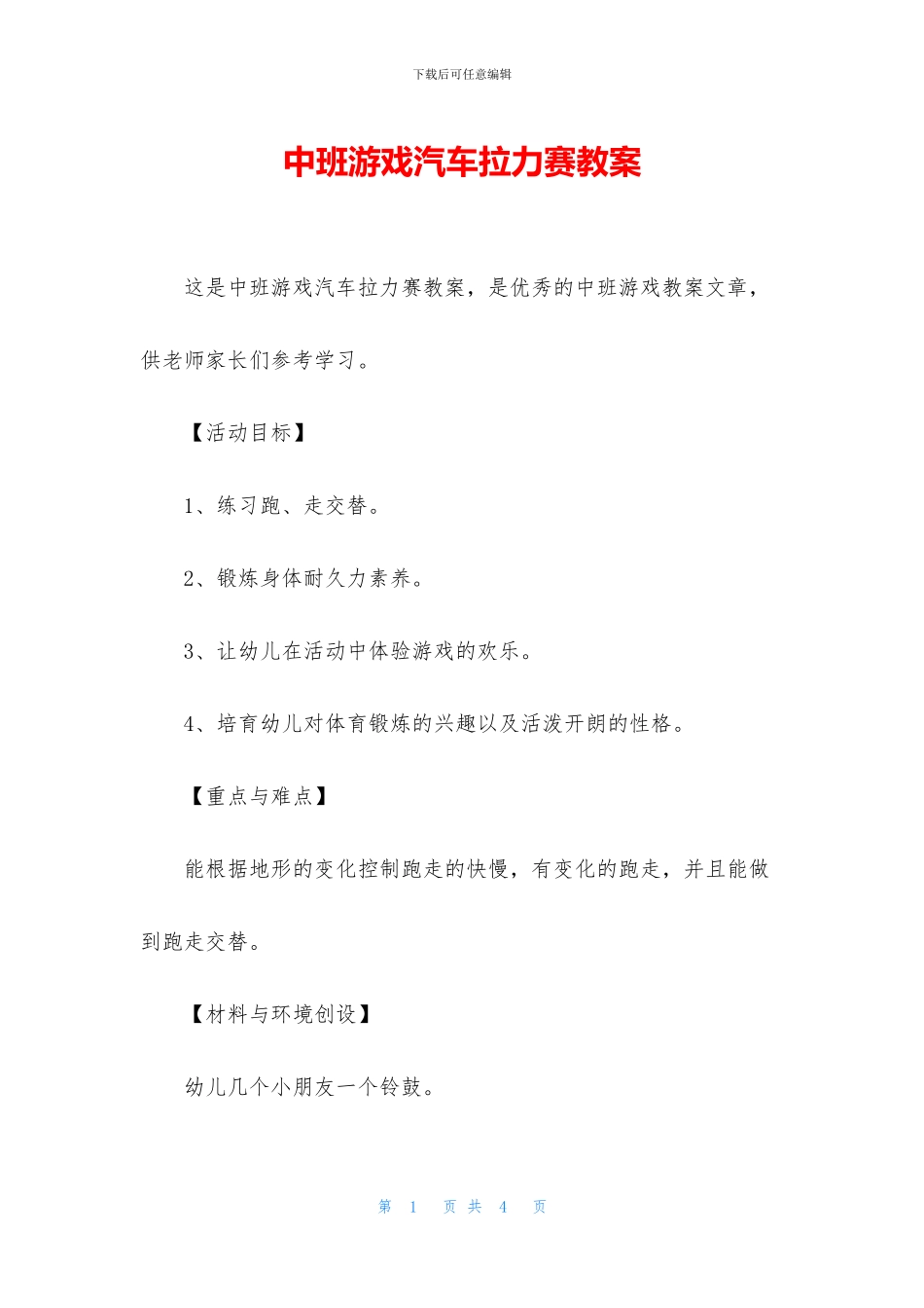 中班游戏汽车拉力赛教案_第1页