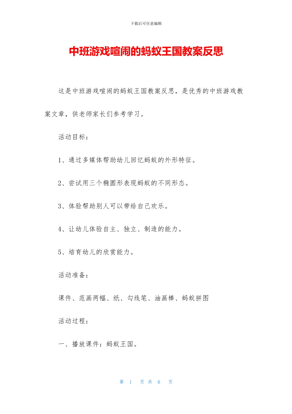 中班游戏热闹的蚂蚁王国教案反思_第1页