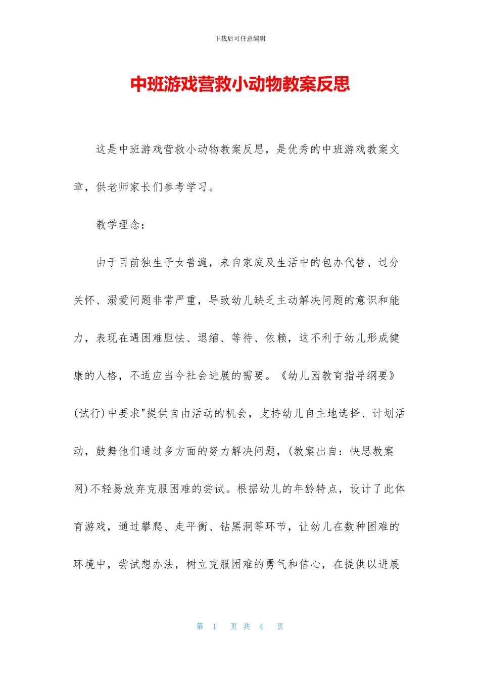 中班游戏营救小动物教案反思_第1页