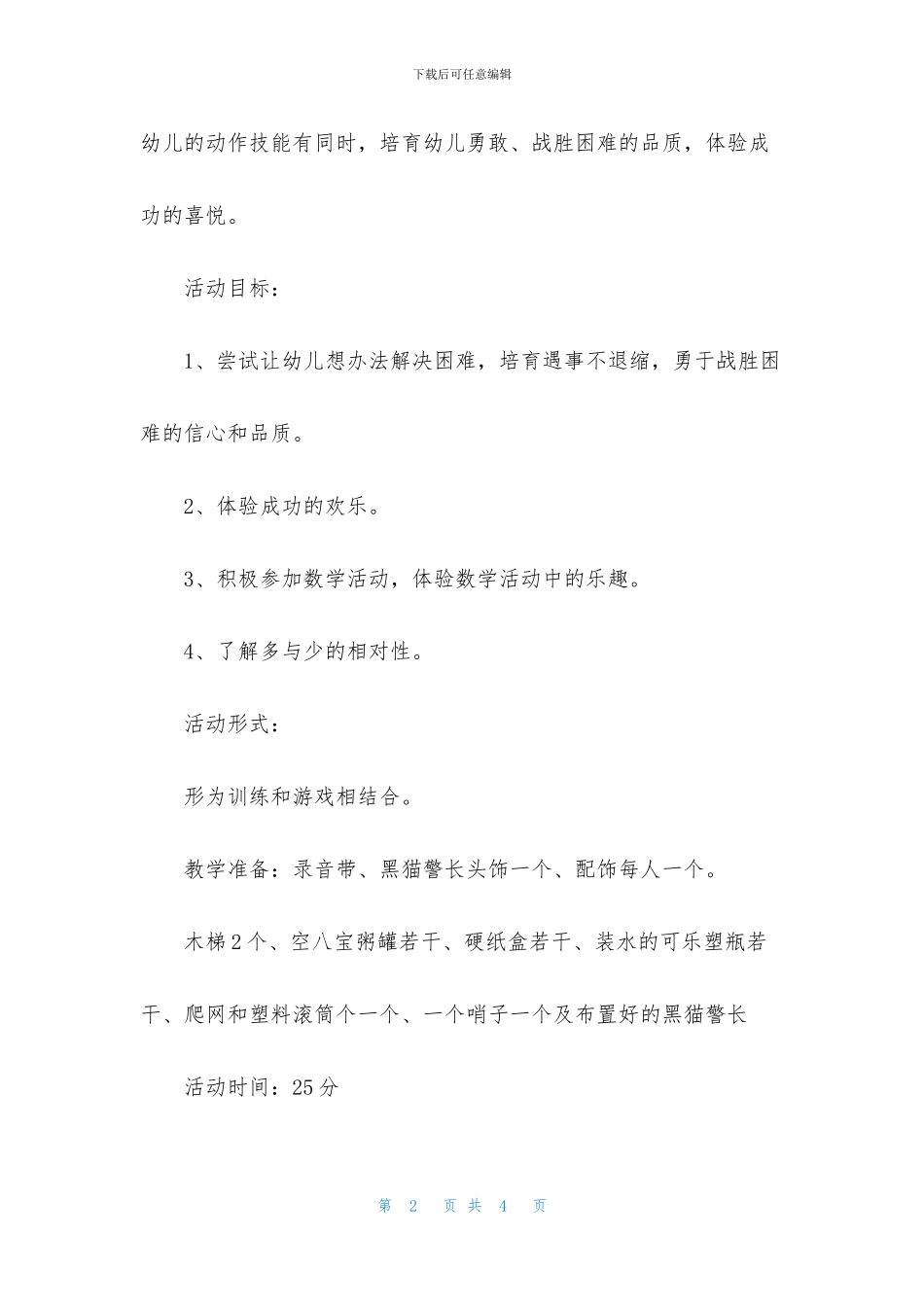 中班游戏营救小动物教案反思_第2页