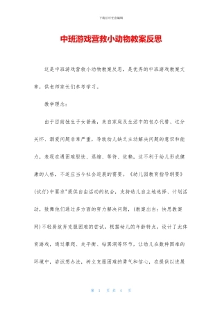 中班游戏营救小动物教案反思