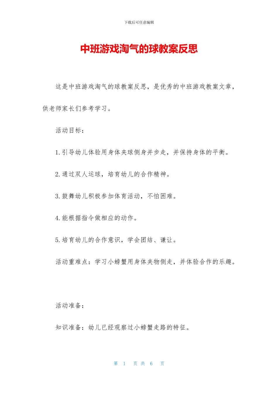 中班游戏调皮的球教案反思_第1页