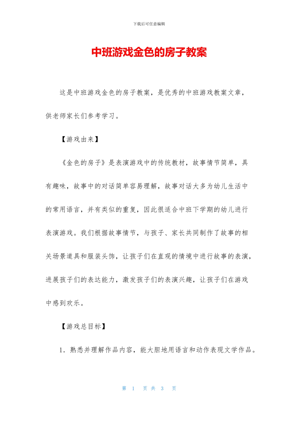 中班游戏金色的房子教案_第1页