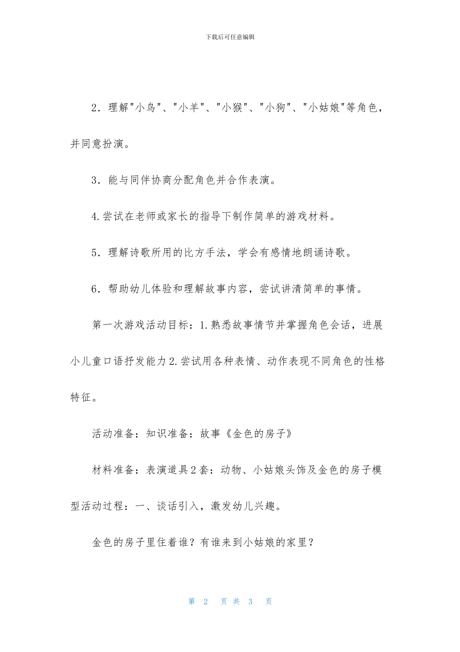 中班游戏金色的房子教案_第2页