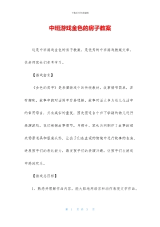 中班游戏金色的房子教案