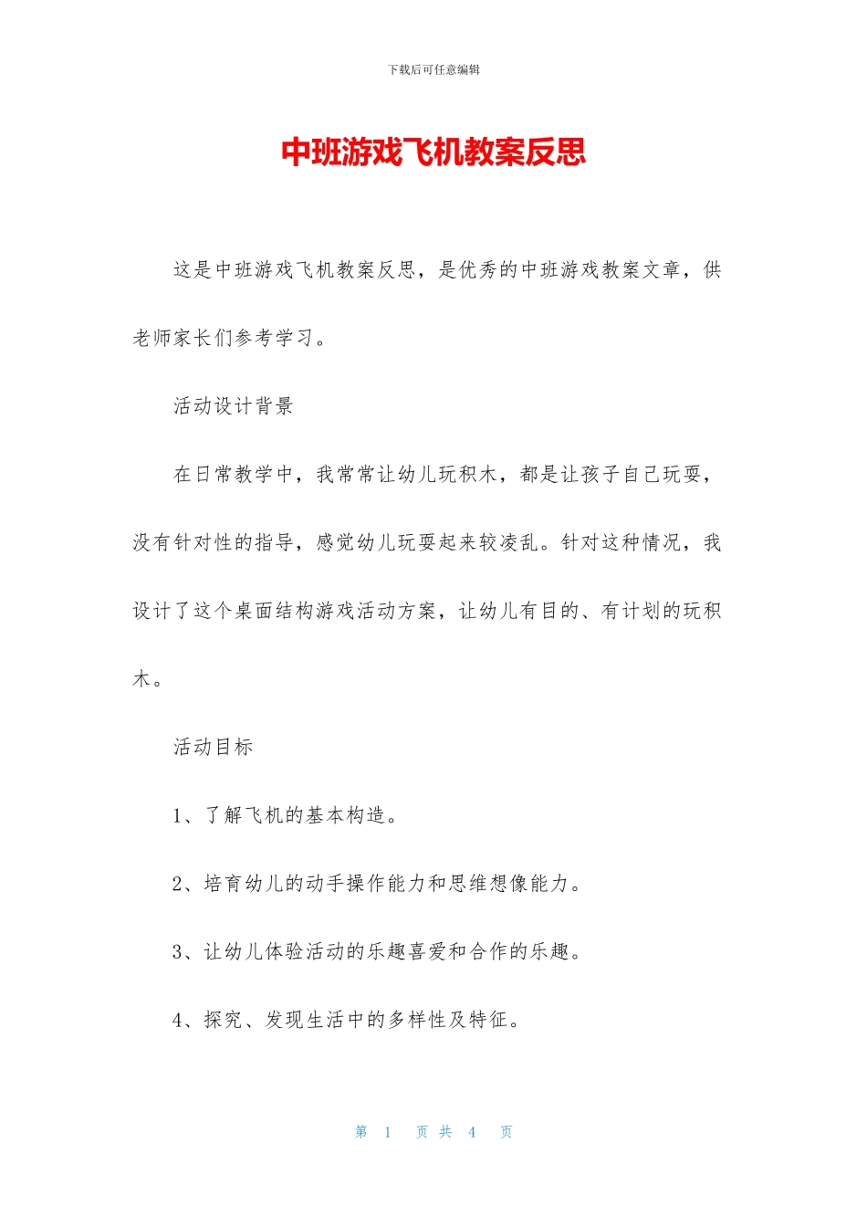 中班游戏飞机教案反思_第1页