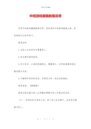 中班游戏魔镜教案反思